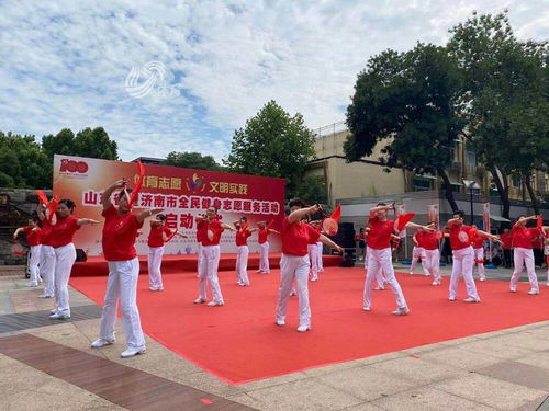 山東省全民健身志愿服務活動正式啟動，助力健康生活新風尚