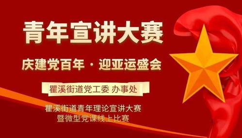 慶建黨百年，迎亞運(yùn)盛會(huì)——瞿溪街道青年理論宣講大賽暨微型黨課線上比賽報(bào)名正式啟動(dòng)